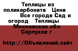 Теплицы из поликарбоната › Цена ­ 12 000 - Все города Сад и огород » Теплицы   . Московская обл.,Серпухов г.